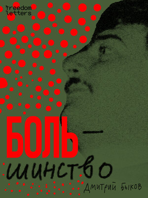 cover image of Боль/шинство